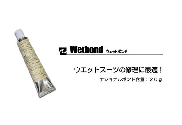 ウェットスーツ修理用ウェットボンド(extra-wetbond)