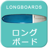 Whoosh SURFBOARD 中古ロングボード 9`1 Custom (No.96291288) | 中古