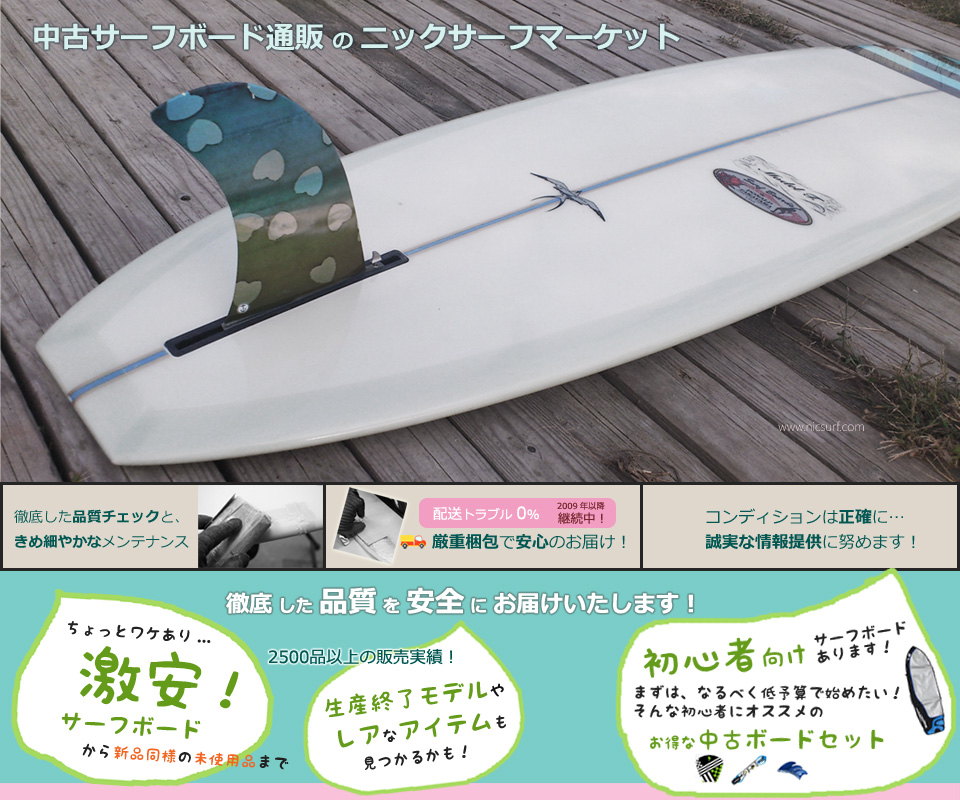 徹底 した 品質 を 安全 に お届け! ちょっとワケアリの激安サーフボードから新品同様の未使用品まで多数!!!まずは低予算で始めたい!そんな初心者におススメのお得な中古サーフボードセット。生産終了モデルやレアなアイテムも見つかるかも!?人気のモデルも続々入荷中!