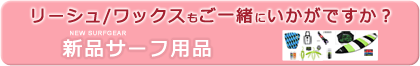 「新品サーフ用品（ギア）」リーシュコード/ワックスも一緒にいかがですか！？