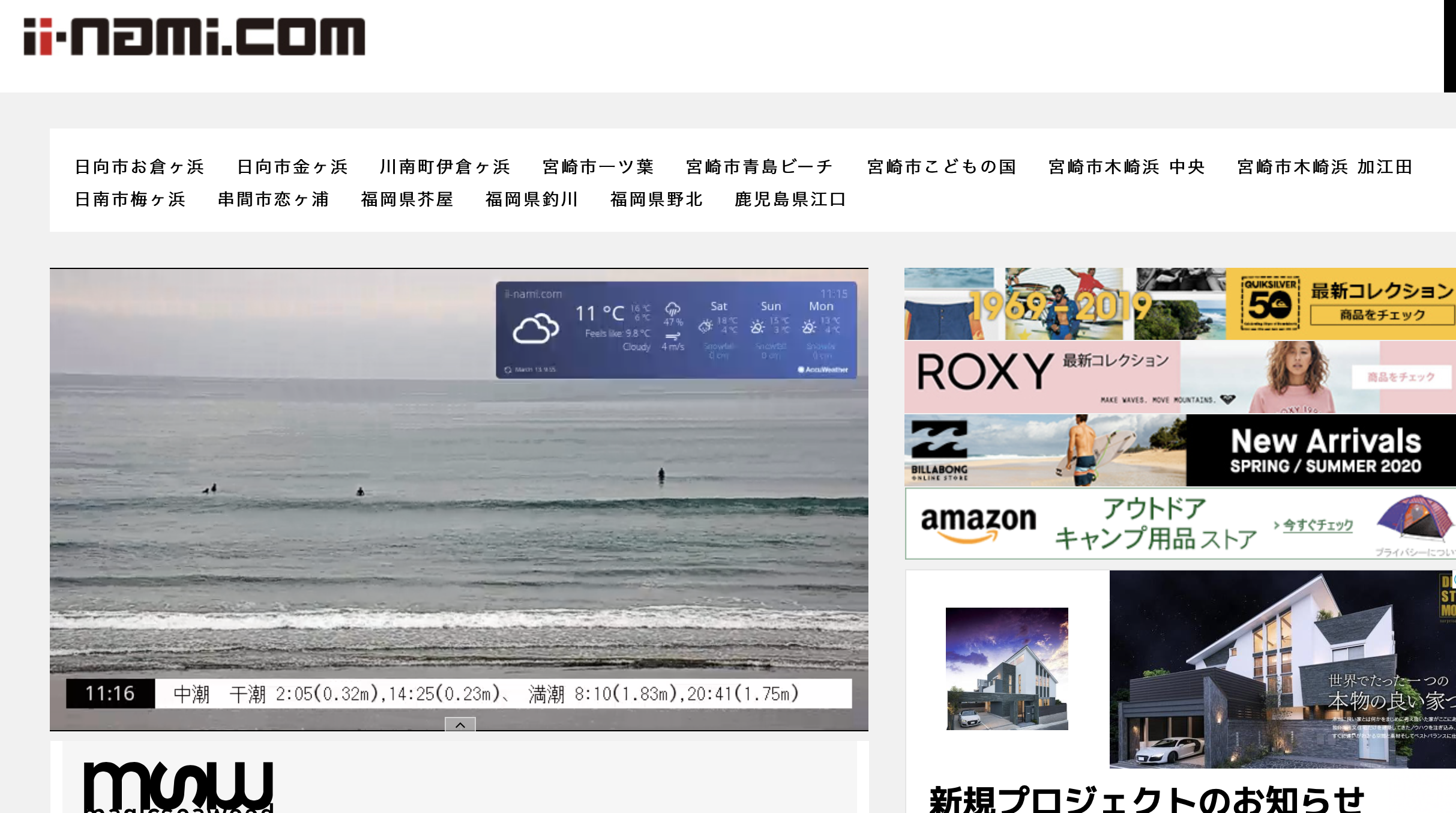 ii-nami.com「宮崎・福岡・鹿児島のサーフィン・波情報ライブカメラサイト」
