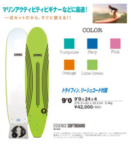 ESSENCE ソフトボード 9’0 詳細 2018年モデル