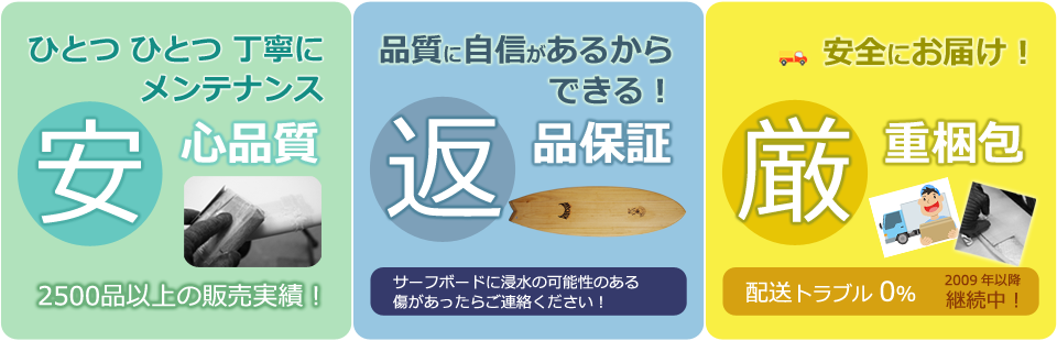 一つ一つ丁寧にメンテナンス「安心品質」品質に自信があるからできる「返品保証」安全にお届け「厳重梱包」