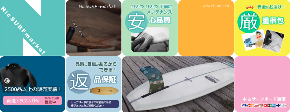 ニックサーフが支持されるワケ!「徹底した品質チェックと、きめ細やかなメンテナンス」「コンディションは正確に…誠実な情報提供に努めます!」「 厳重梱包で安心のお届け!梱包トラブル0%継続中!」