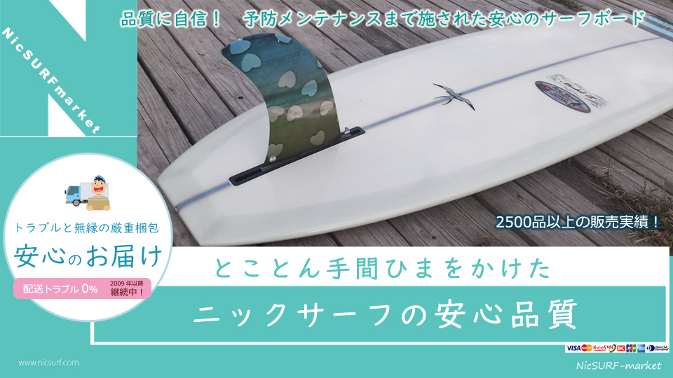 ニックサーフの中古サーフボードは「未修理」や「いい加減な簡易補修」で販売していません!とことん手間ひまをかけたニックサーフの安心品質。トラブルとは無縁の厳重梱包で安心のお届け!