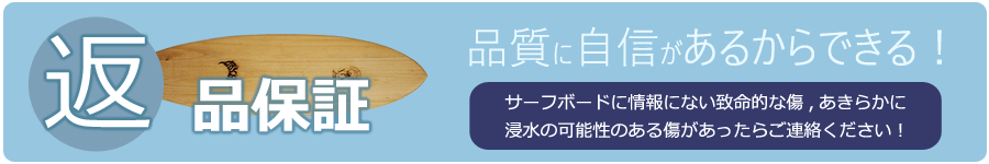 品質に自信があるからできる返品保証！サーフボードに情報にない致命的な傷,あきらかに 浸水の可能性のある傷があったらご連絡ください！