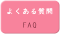 よくある質問FAQ