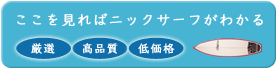 これを見ればニックサーフがわかる