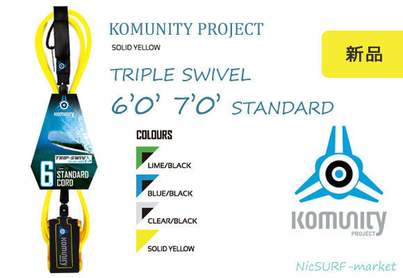 KOMUNITY PROJECT(コミュニティ プロジェクト) リーシュコード TRIPLE SWIVEL 6' 7' STANDARD