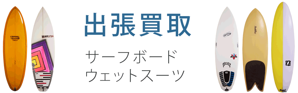 サーフボード・ウェットスーツの出張買取「鹿児島・宮崎」