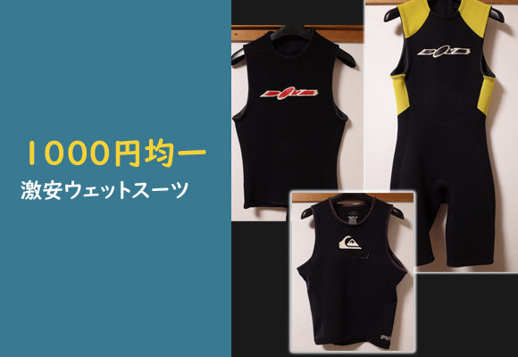 「1000円均一」激安の中古ウェットスーツ販売 No.96291468