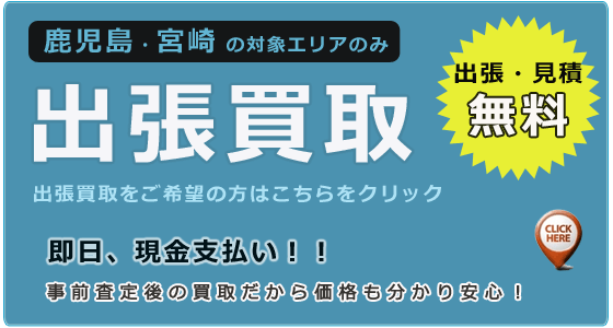 サーフボードの出張買取