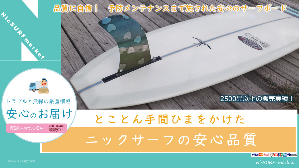 品質に自信があります！ 予防メンテナンスまで施された安心の中古サーフボード！とことん手間ひまをかけたニックサーフの安心品質。トラブルとは無縁の厳重梱包で安心のお届け！