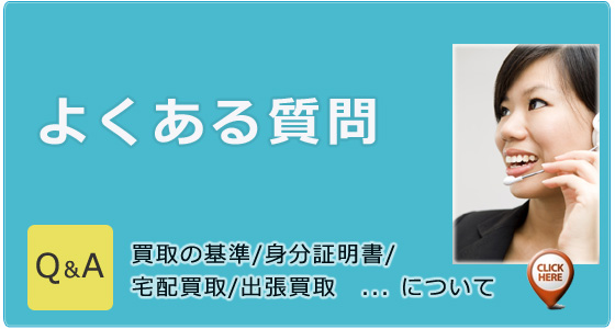 よくある質問「FAQ（買取について）」