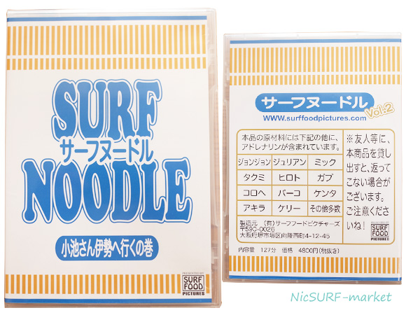 サーフヌードル Surf Noodle Vol 2 中古 サーフｄｖｄ 小池さん伊勢へ行くの巻 No 中古サーフボード通販のニックサーフマーケット