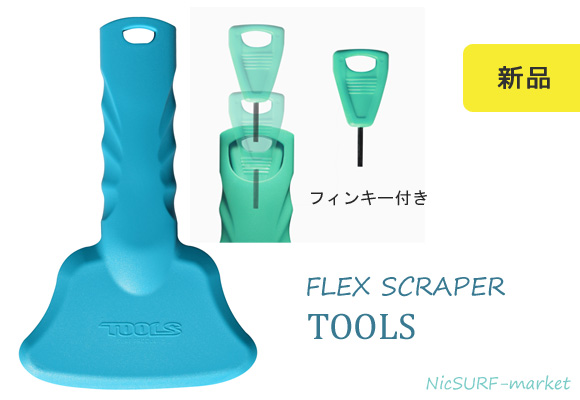 TOOLS フレックススクレパー