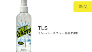 TLS ワックスリムーバー スプレー 無臭タイプ