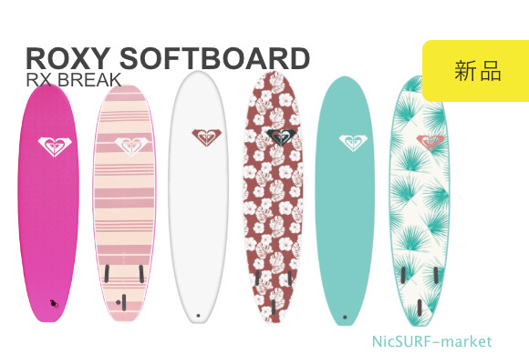 ROXY SOFTBOARD RX BREAK ロキシーソフトボード 7’0 / 8’0 /9’0