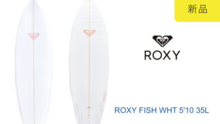 ROXY ロキシーサーフボード FISH フィッシュ 5'10 5FIN