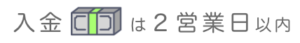 買取の入金は２営業日以内