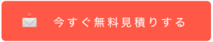 今すぐ無料見積りする