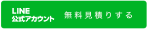 LINE公式アカウントから無料見積りする