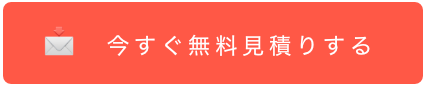 今すぐ無料見積りする