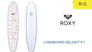 ROXY ロキシーロングボード DELIGHT 9'1
