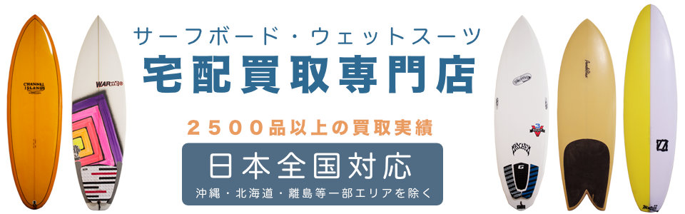 サーフボード・ウェットスーツ宅配買取専門店 日本全国対応