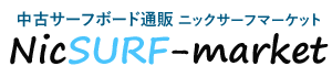 中古サーフボード通販のニックサーフマーケット